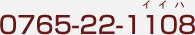 0765-22-1108